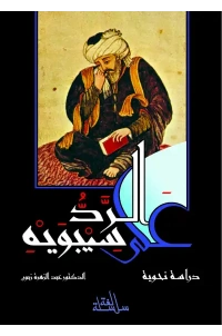 الرد على سيبويه أسود